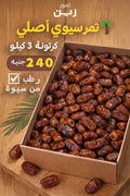 تمر سيوي فاخر  وزن 3 كيلو