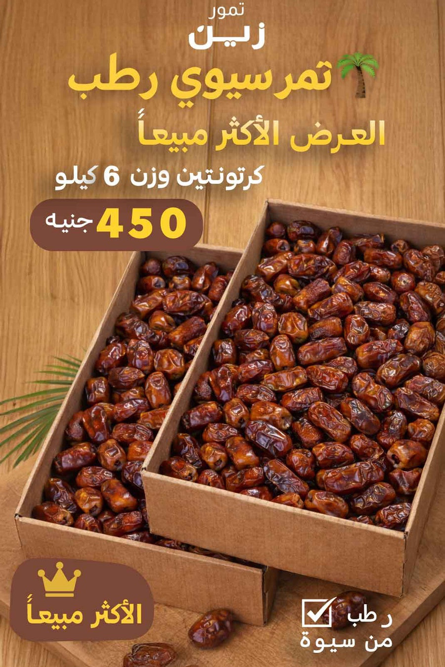 تمر سيوي فاخر  وزن 3 كيلو