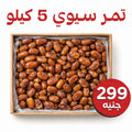 تمر سيوي فاخر  وزن 5 كيلو