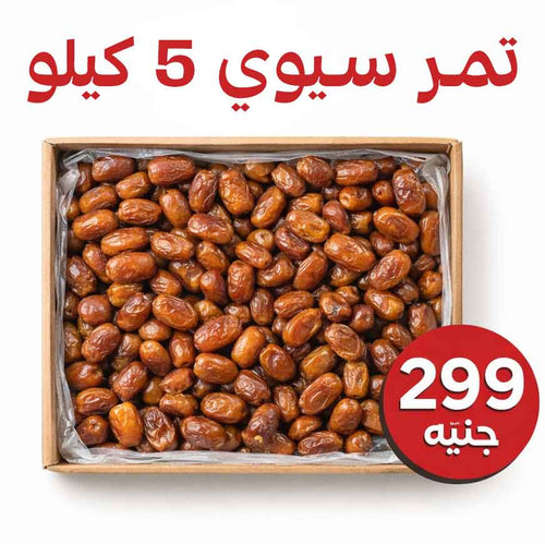 تمر سيوي فاخر  وزن 5 كيلو